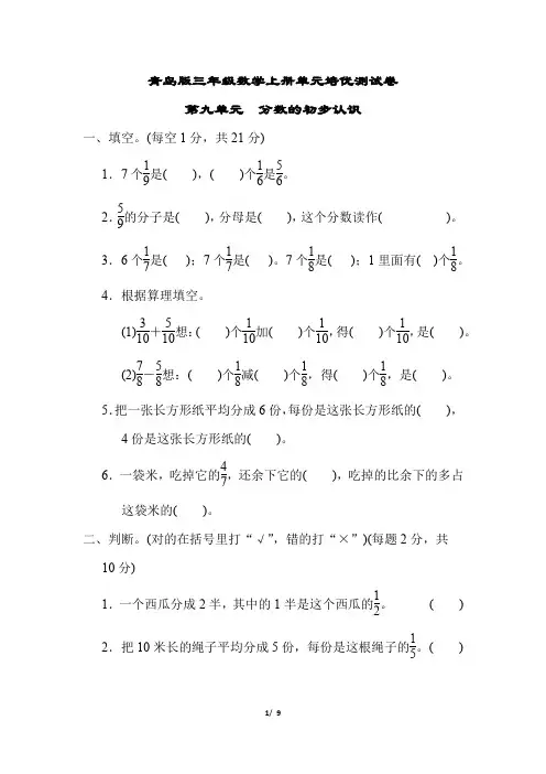 青岛版三年级数学上册第九单元 分数的初步认识专项试卷
