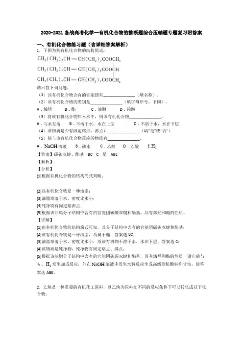 2020-2021备战高考化学—有机化合物的推断题综合压轴题专题复习附答案