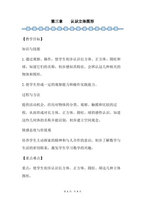 数学人教版2024版一年级上册 第3章 认识立体图形 教学教案01