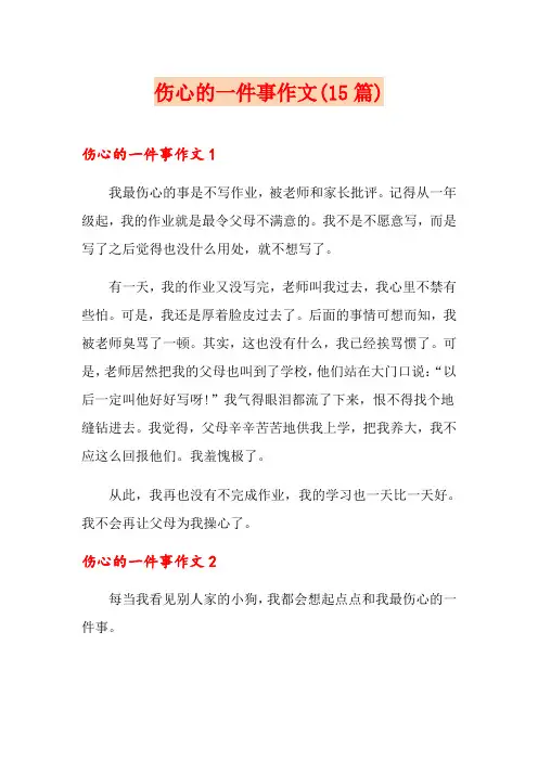 伤心的一件事作文(15篇)