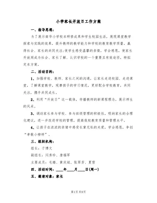 小学家长开放日工作方案（三篇）