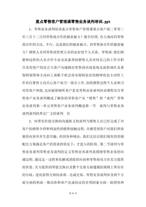 重点零售客户管理课零售业务谈判培训.ppt 