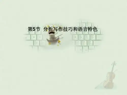 高考语文一轮精品课件：3.1.5分析写作技巧和语言特色(58张ppt)