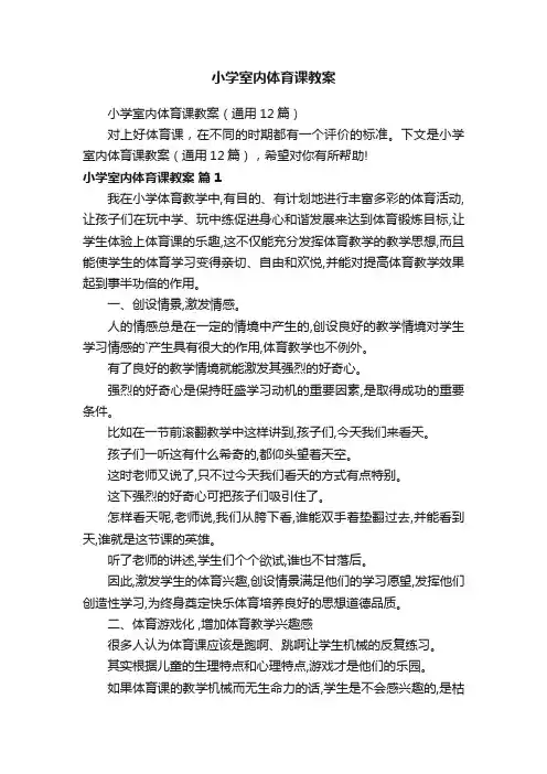 小学室内体育课教案