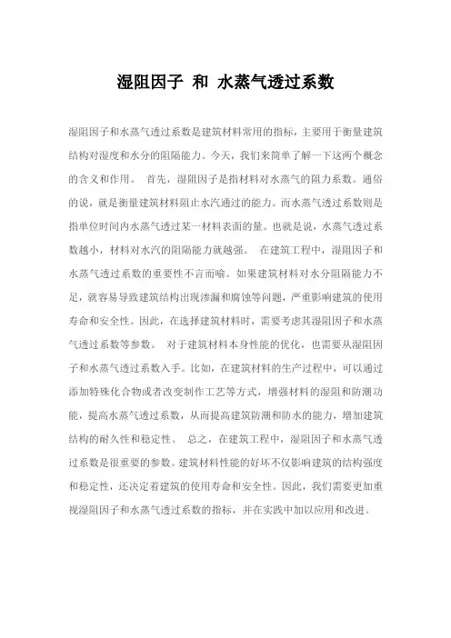 湿阻因子 和 水蒸气透过系数