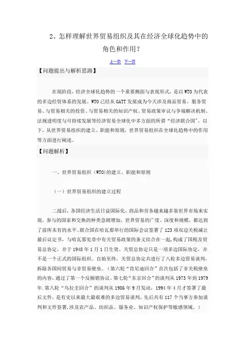 2、怎样理解世界贸易组织及其在经济全球化趋势中的角色和作用？【范本模板】