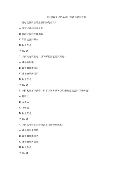 《机电设备评估基础》考试试卷与答案