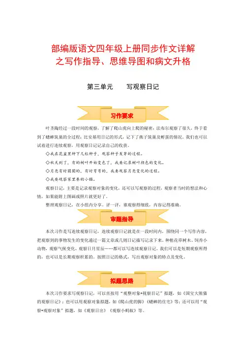 四年级上册语文作文 写作指导 思维导图 病文升格 第三单元 写观察日记(部编版)