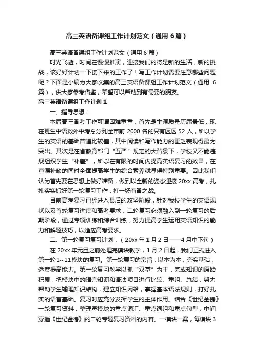 高三英语备课组工作计划范文（通用6篇）