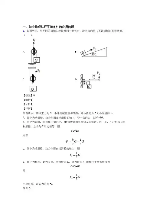 2020-2021备战中考物理易错题精选-杠杆平衡练习题及答案解析