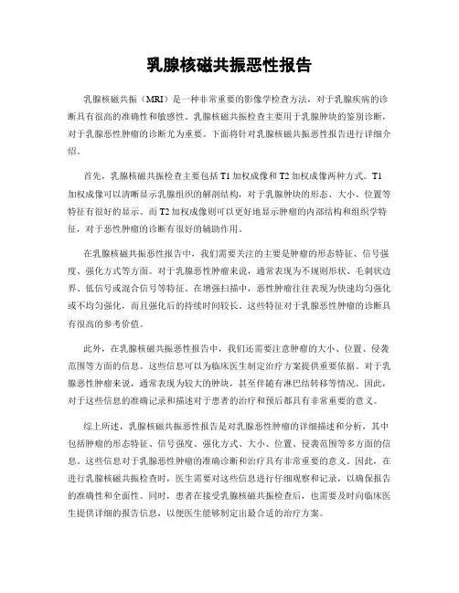 乳腺核磁共振恶性报告