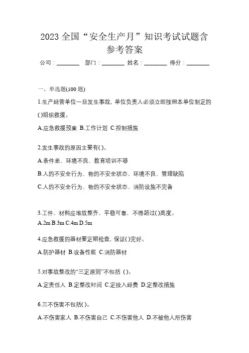 2023全国“安全生产月”知识考试试题含参考答案