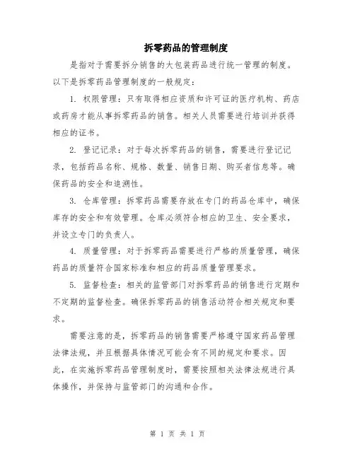 拆零药品的管理制度