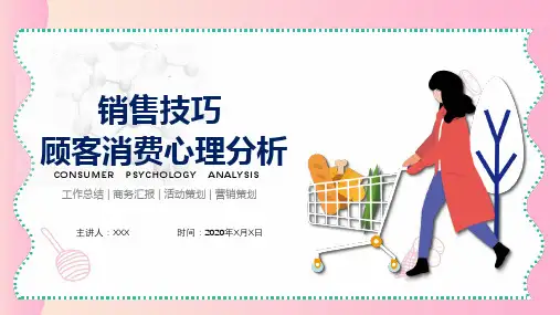 顾客消费心理销售技巧分析教育PPT演示课件