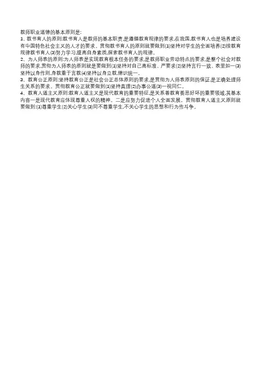 简述教师职业道德的原则
