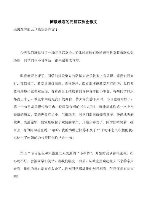 班级难忘的元旦联欢会作文