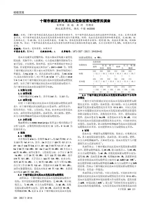 十堰市城区居民高血压危险因素知晓情况调查