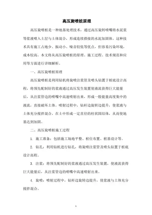 高压旋喷桩原理