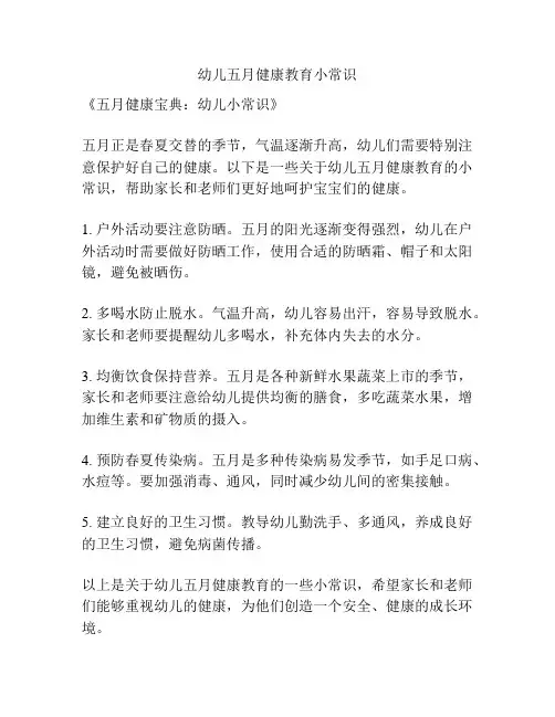 幼儿五月健康教育小常识