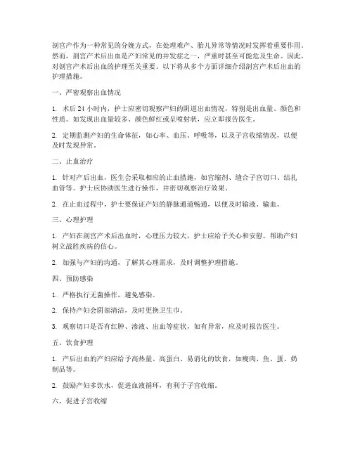 剖宫产术后出血护理措施