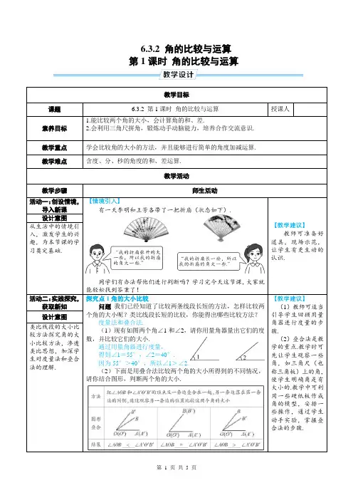 七年级上数学第六章  角的比较与运算优质课教案