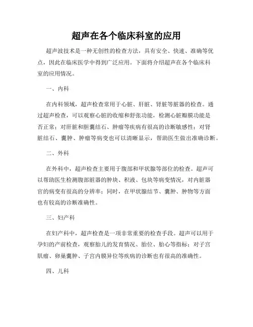 超声在各个临床科室的应用