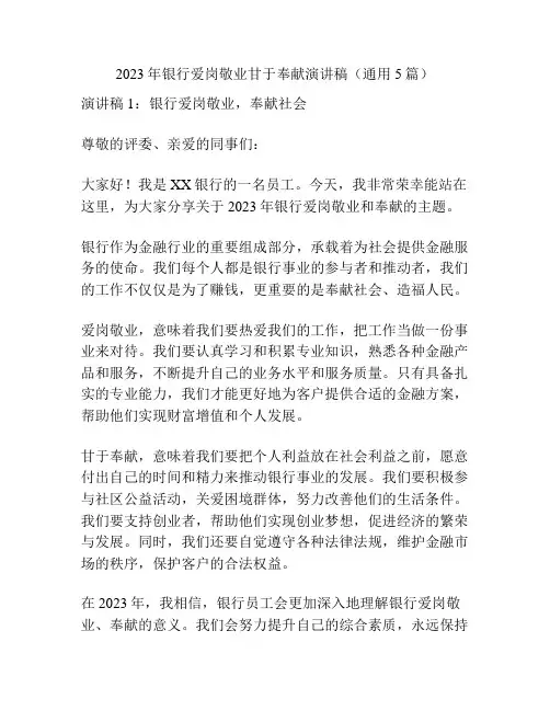2023年银行爱岗敬业甘于奉献演讲稿(通用5篇)