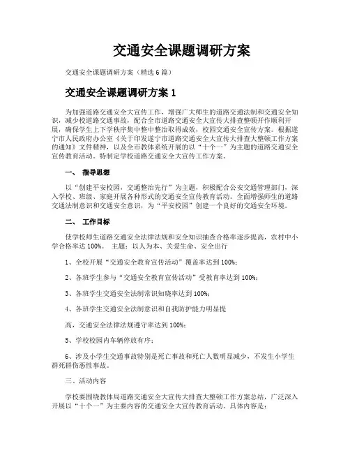 交通安全课题调研方案