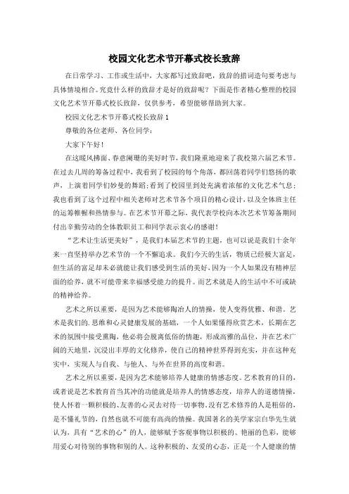 校园文化艺术节开幕式校长致辞