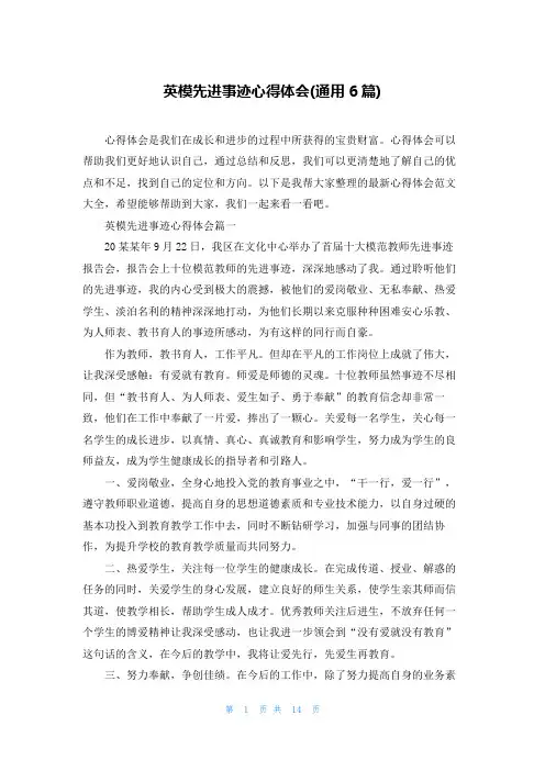 英模先进事迹心得体会(通用6篇)