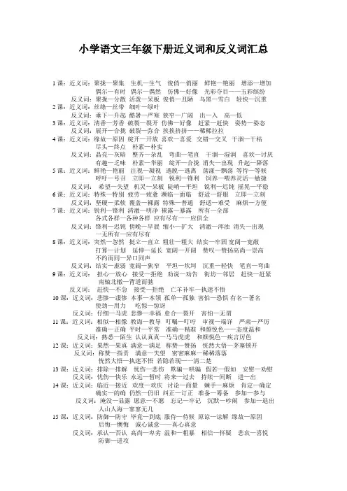 小学语文三年级下册近义词和反义词汇总