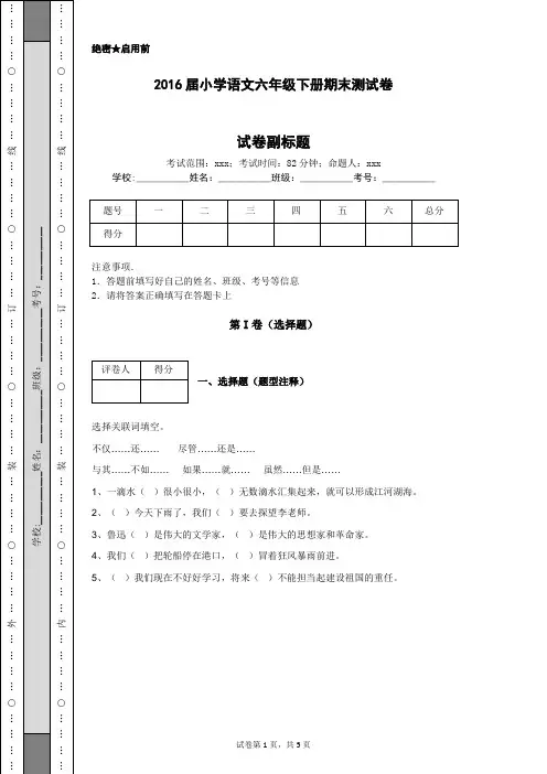 2016届小学语文六年级下册期末测试卷