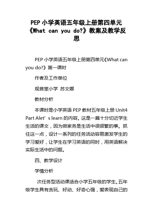 PEP小学英语五年级上册第四单元Whatcanyoudo教案及教学反思