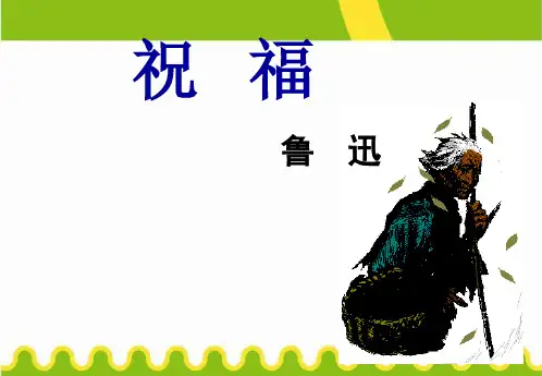 人教版高中语文必修三祝福课件