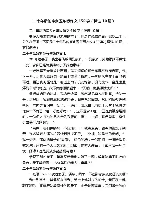 二十年后的家乡五年级作文450字（精选10篇）