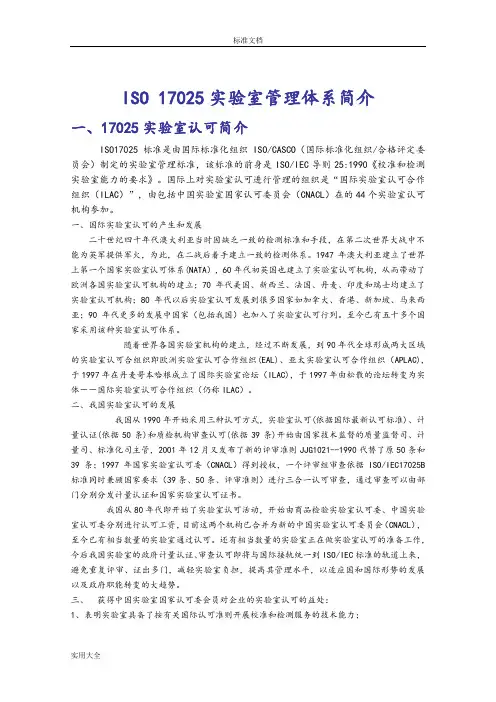 ISO17025实验室管理系统体系简介