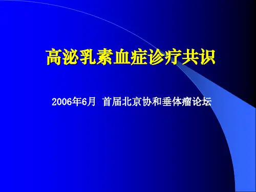 【2019年整理】高泌乳素血症的诊疗规范