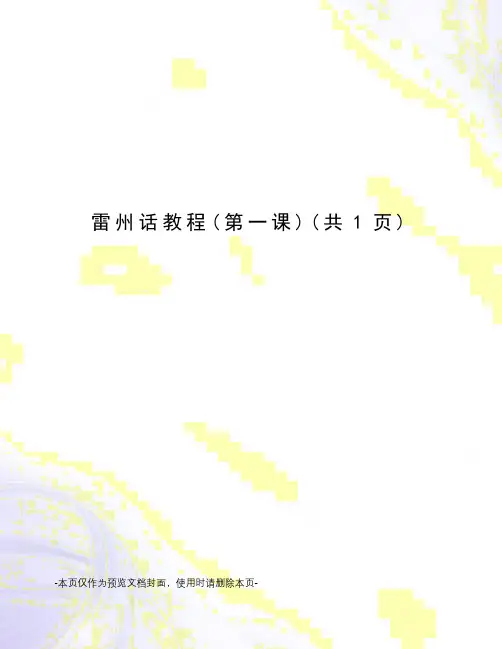 雷州话教程