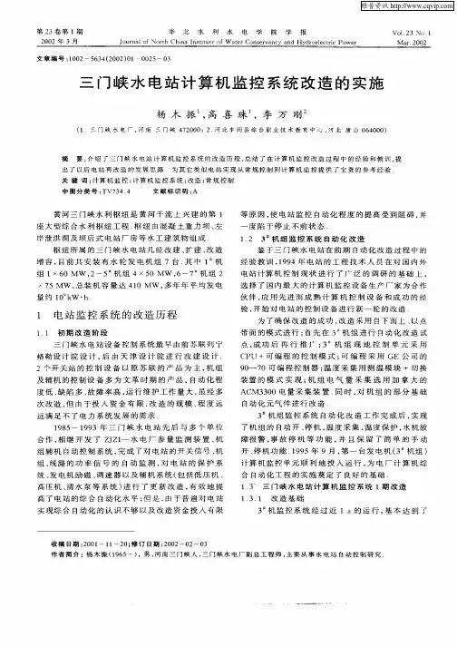 三门峡水电站计算机监控系统改造的实施