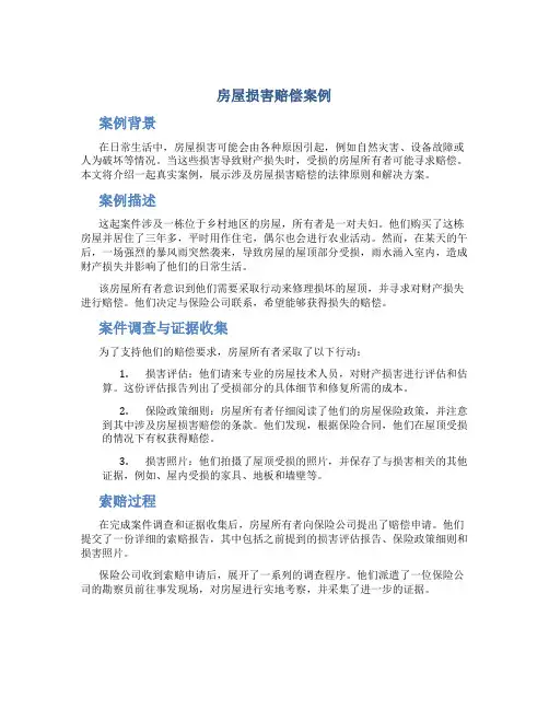 房屋损害赔偿案例