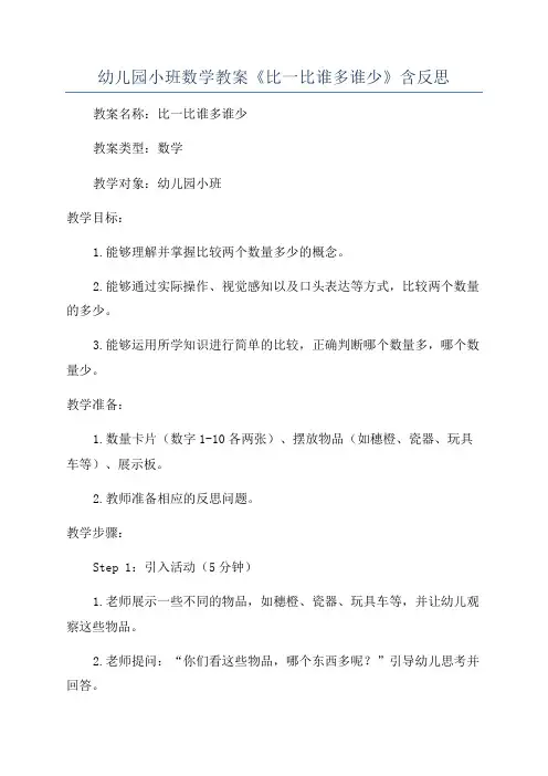 幼儿园小班数学教案《比一比谁多谁少》含反思