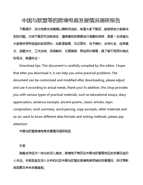 中国与欧盟等的跨境电商发展情况调研报告