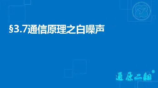 通信原理之白噪声