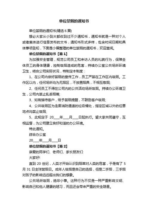 单位禁烟的通知书
