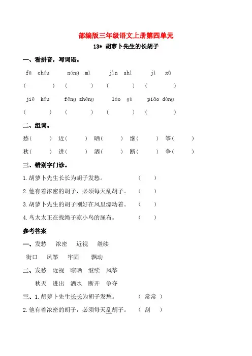 部编版三年级语文上册《胡萝卜先生的长胡子》同步练习附答案 (1)