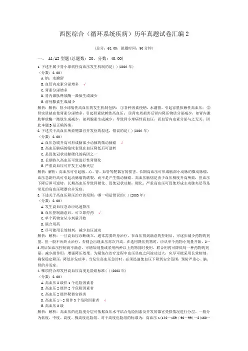 西医综合(循环系统疾病)历年真题试卷汇编2