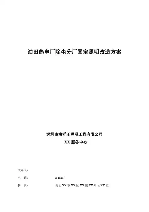 XX油田热电厂除尘分厂照明改造方案