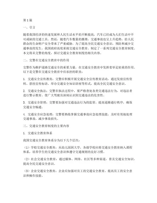 交通安全教育制度_交警(3篇)