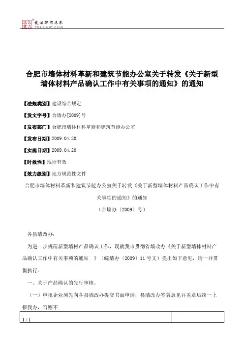 合肥市墙体材料革新和建筑节能办公室关于转发《关于新型墙体材料