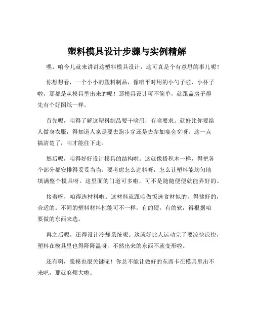 塑料模具设计步骤与实例精解